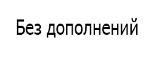 Без дополнений